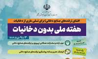 روز شمار هفته ملی بدون دخانیات ( 3 تا 9 خرداد) اعلام شد 